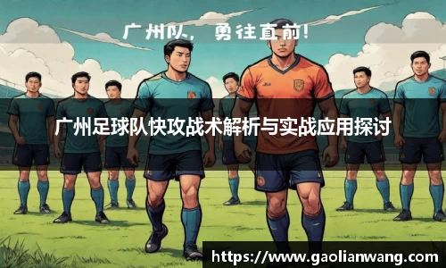 广州足球队快攻战术解析与实战应用探讨