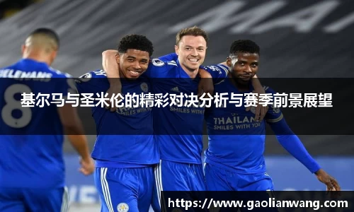 基尔马与圣米伦的精彩对决分析与赛季前景展望