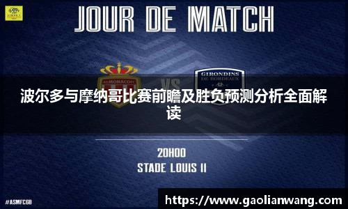 波尔多与摩纳哥比赛前瞻及胜负预测分析全面解读