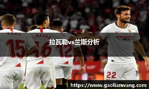 拉瓦勒vs兰斯分析