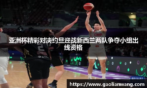 亚洲杯精彩对决约旦迎战新西兰两队争夺小组出线资格