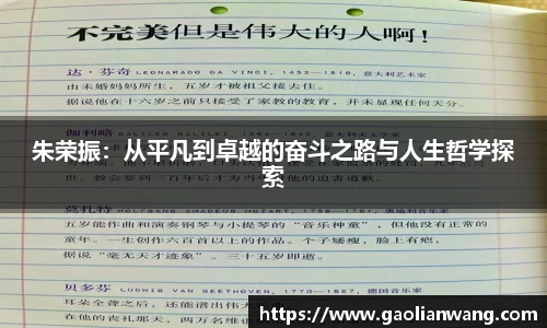 朱荣振：从平凡到卓越的奋斗之路与人生哲学探索